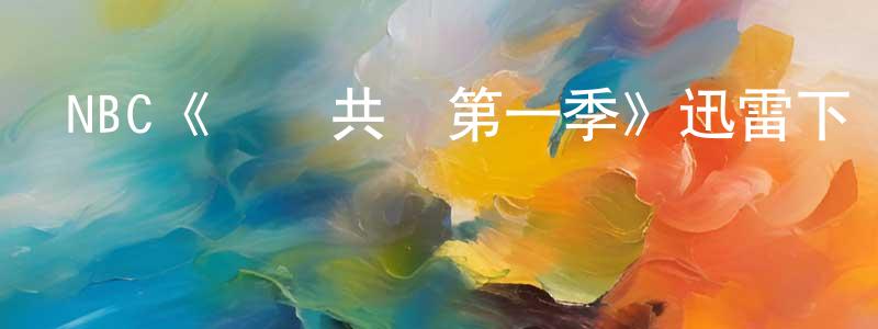 NBC《與敵共謀第一季》迅雷下載/在線觀看/百度云-犯罪/歷史載-美劇天堂 陳桂瓊的blog